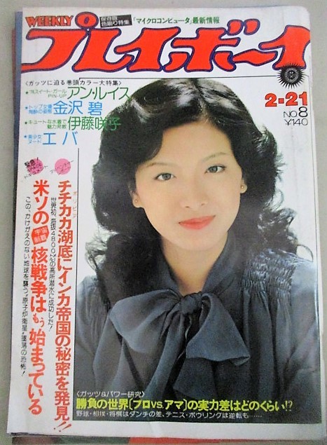 週刊プレイボーイ 1978年No.8 (表紙・池上季実子)検;金沢碧エバ伊藤