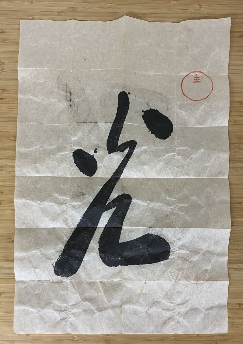 岡田茂吉　明主様　「光」　直筆 書道作品 木製フレーム付き 真作 世界救世教 教祖 岡田茂吉 明主様 直筆 光