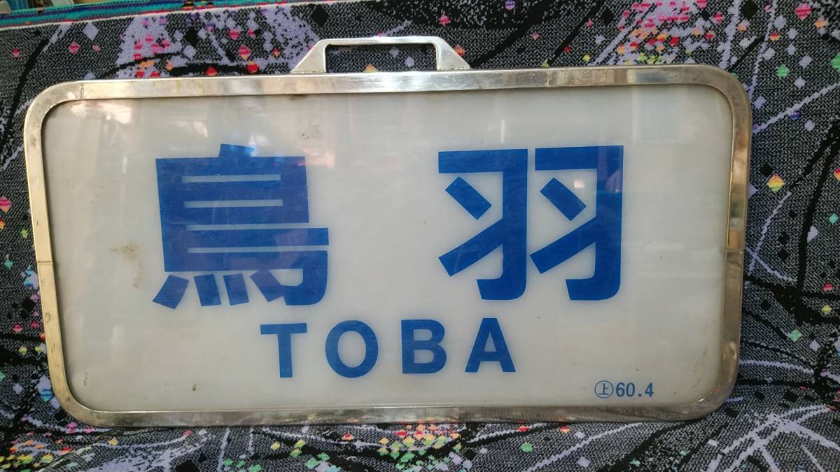 近鉄スナックカー行先板『鳥羽』 12200系 スナックカー 1円～□近鉄 