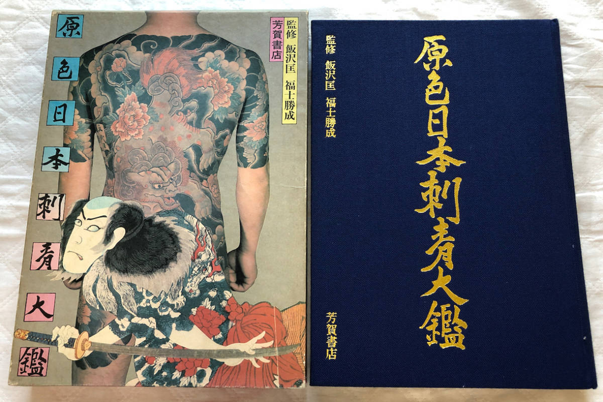 希少本 福士勝成 公式通販 原色日本刺青大鑑 芳賀書店『原色日本刺青
