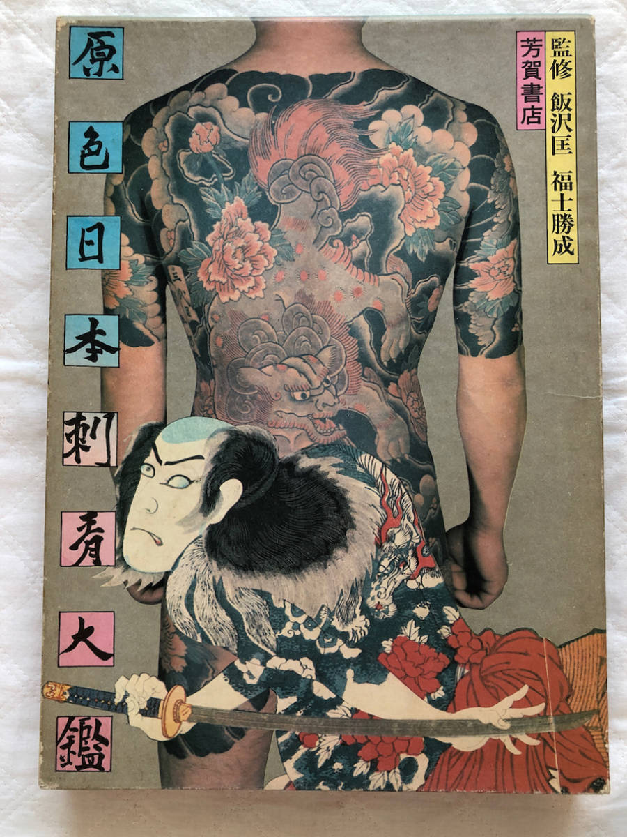 希少本 福士勝成 公式通販 原色日本刺青大鑑 芳賀書店『原色日本刺青