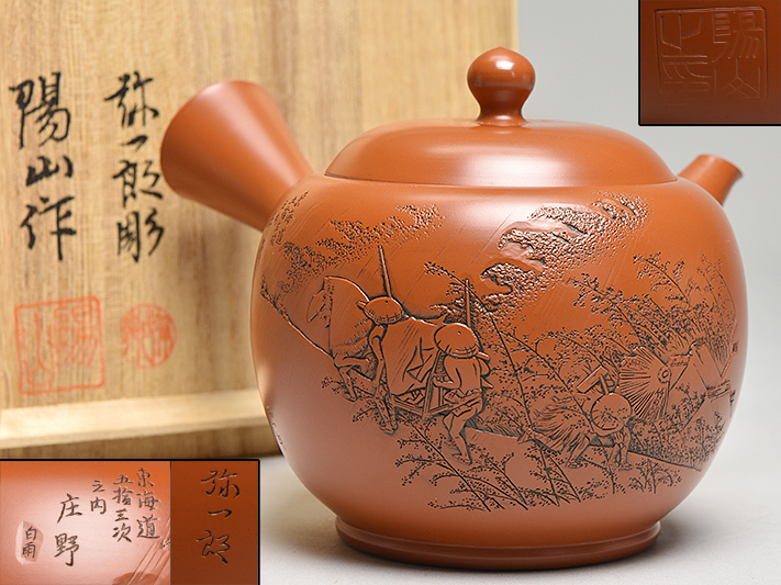 常滑焼 朱泥 茶注 急須 茶道具 常滑焼 煎茶道具 急須 茶器 朱泥 茶注 煎茶 茶道具 未使用 在銘