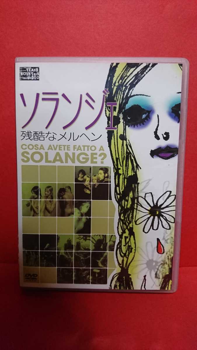 ソランジェ/残酷なメルヘン　廃盤DVD セル版 ソランジェ セル版 廃盤DVD ソランジェ⁄残酷なメルヘン 残酷なメルヘン