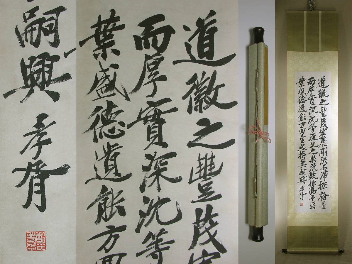 全国無料，爆買い ○真作 本物保証 手描き【鄭孝胥 書】清末から満州国