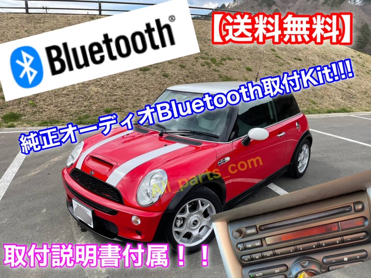 【ハンズフリー付】MINI 純正オーディオ Bluetooth 取付KIT スマホの音楽を車で! 音質良し! 説明書付! R50 R52 R53 RA16 RF16 2001~2006 Bluetooth MINI 純正オーディオ Z4 M6等 クロスオーバー(F60)|a⁄tack製地デジ化キット取付で純正
