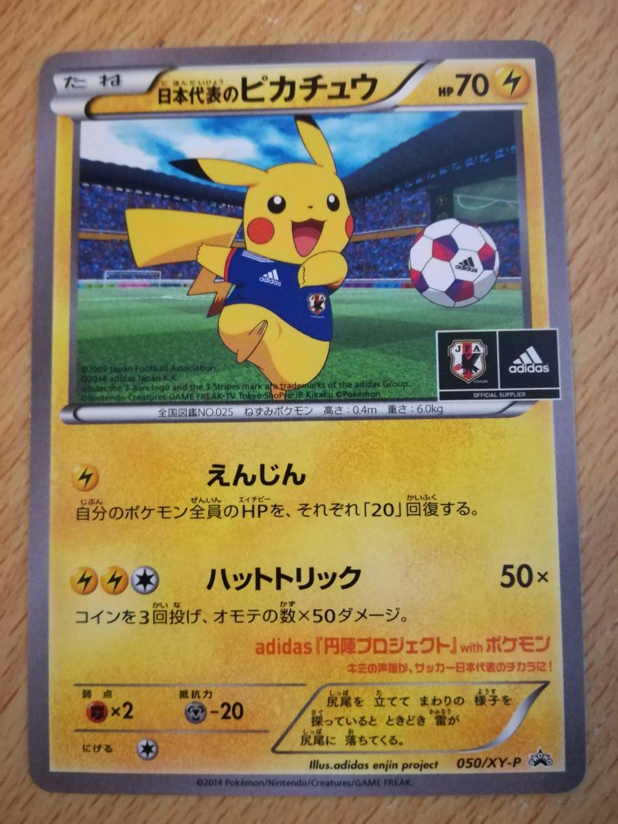 日本代表のピカチュウ プロモ ポケモンカード 050⁄XY-P ポケカ PROMO 