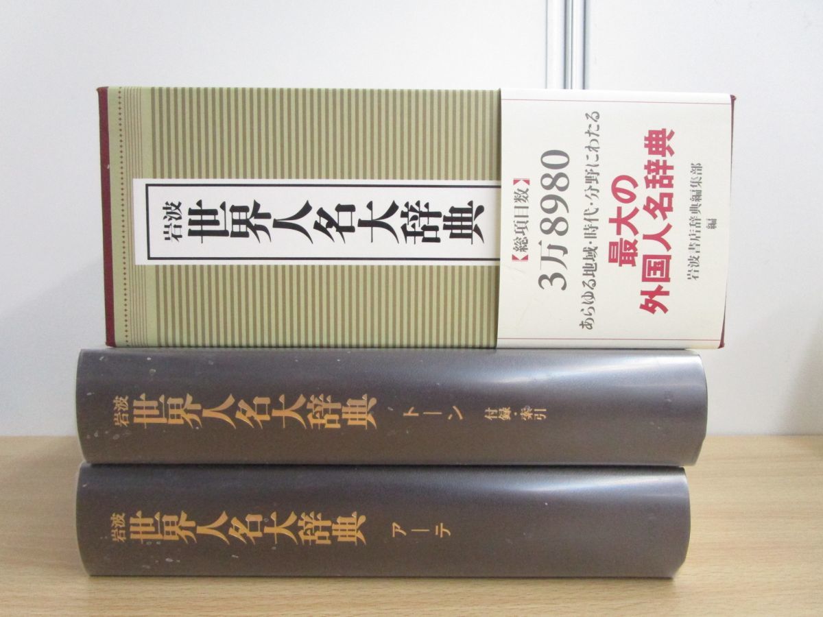 △01)岩波 世界人名大辞典/岩波書店辞典編集部/岩波書店/2013年/外国人