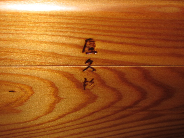 屋久杉工芸品文箱（大）文房具箱筆記用具入れ和風 屋久杉工芸品 文箱