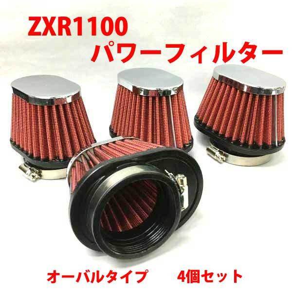 HOT，100%新品 パワーフィルター ４個セット ZRX1100(汎用品)｜売買されたオークション情報、yahooの商品情報をアーカイブ公開 - オークファン エアフィルター、エアクリーナー