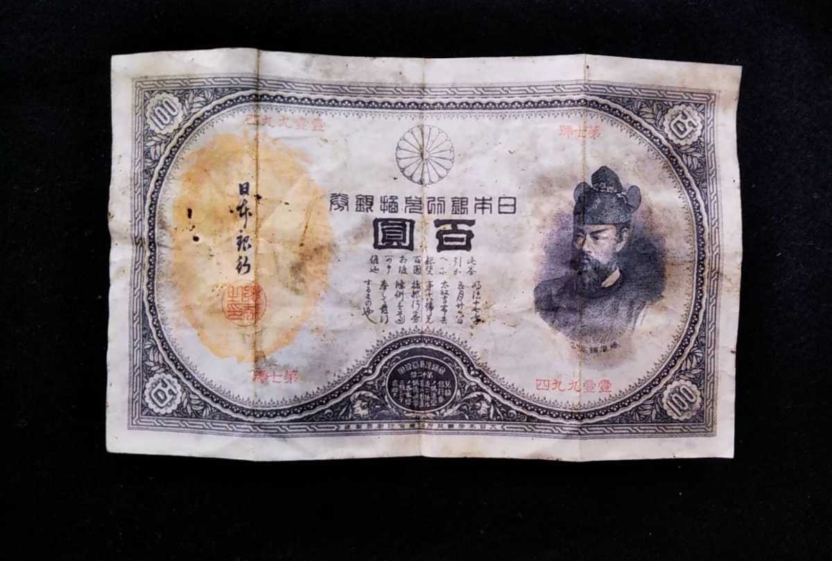 藤原鎌足 日本銀行兌換券 旧紙幣 20円札 貳拾圓札 タテ書き20円 兌換券
