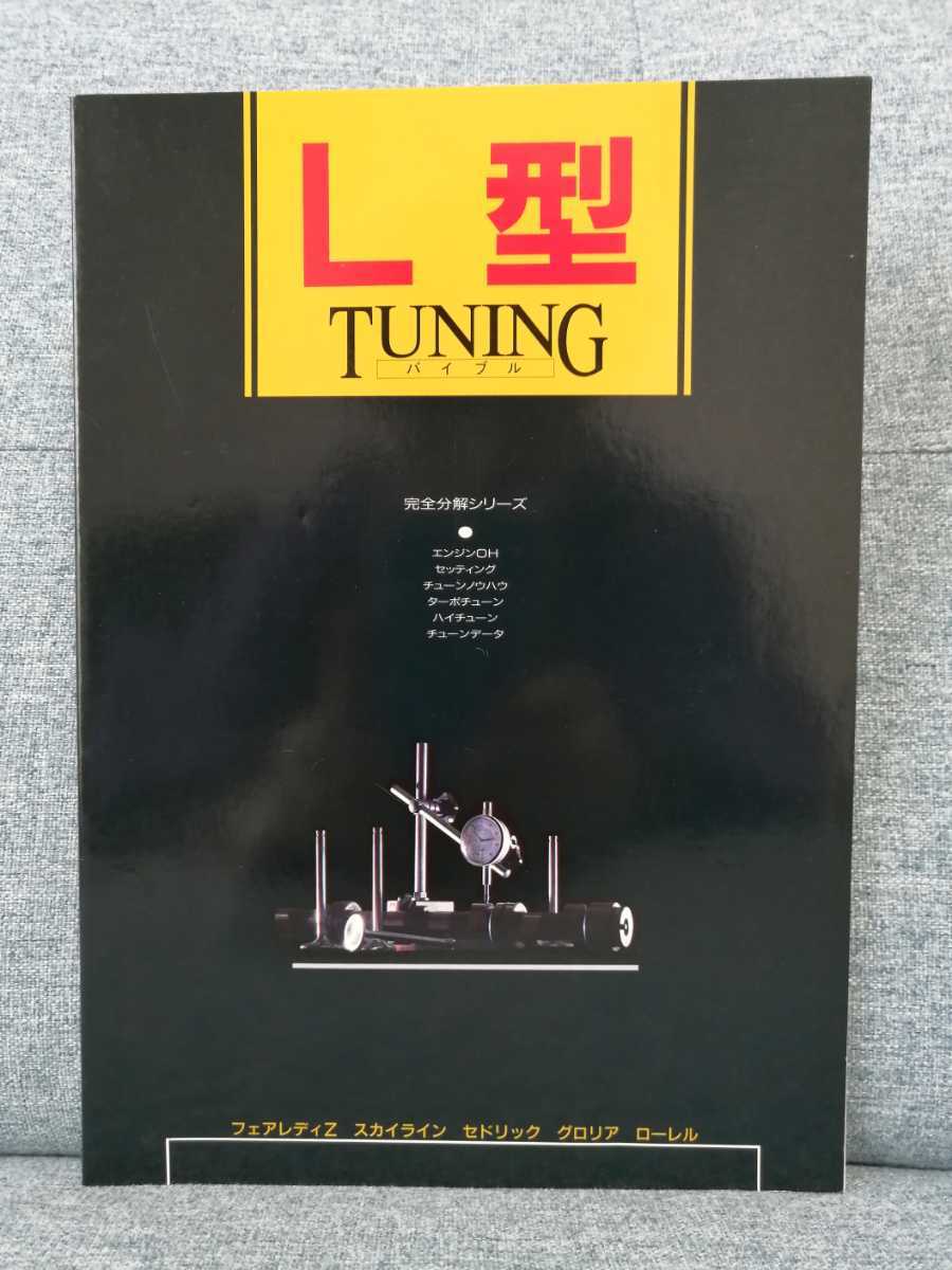 L型エンジン チューニングバイブル 美品】L型 TUNING バイブル 旧車 チューニング 資料本 L型