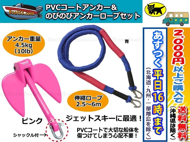 正規品，お買い得 PVCアンカーピンク シャックル付 のびのびアンカーロープ 青 税込 沖縄を除く 平日16：00ま の決済確認 即日発送(アンカー)｜売買されたオークション情報、yahooの商品情報をアーカイブ公開 - アンカー
