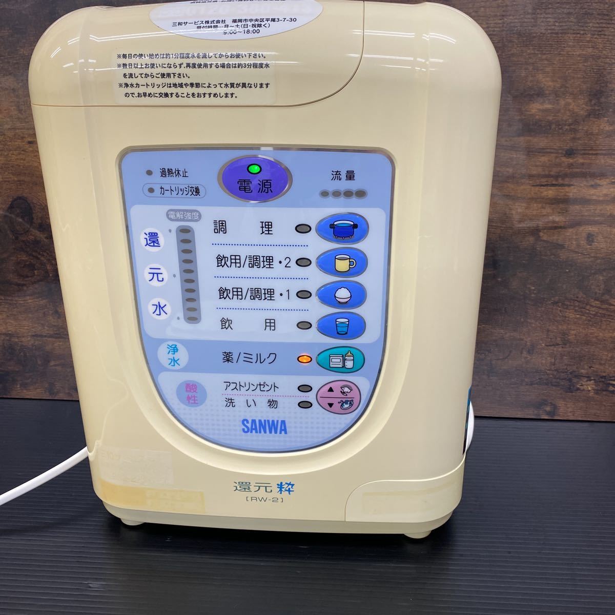 浄水器 SANWA RW2 電解還元水 日本トリム トリムイオン 整水器 水素水 