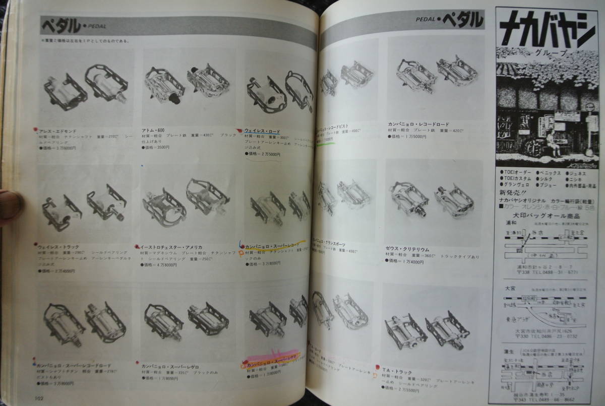 オールカタログ78/79（サイクルスポーツ紙別冊） - サイクル