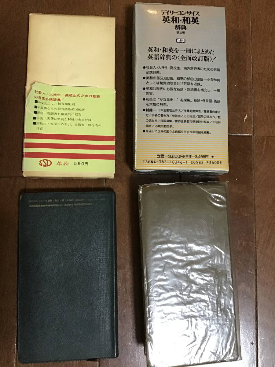 古い英語辞書 デイリーコンサイス英和 和英辞典 1991年 精選中学英語熟語辞典昭和32年 辞書 売買されたオークション情報 Yahooの商品情報をアーカイブ公開 オークファン Aucfan Com