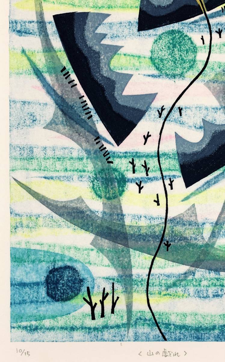 大谷一良 木版画 「雲の遊ぶ日」 シートのみ 岳人 2000年7月号 表紙 大谷一良 木版画 「雲の遊ぶ日」 シートのみ 岳人 2000年7月