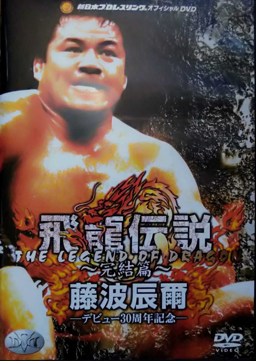 新日本プロレスリングオフィシャルDVD・飛龍伝説・完結篇・藤波辰爾