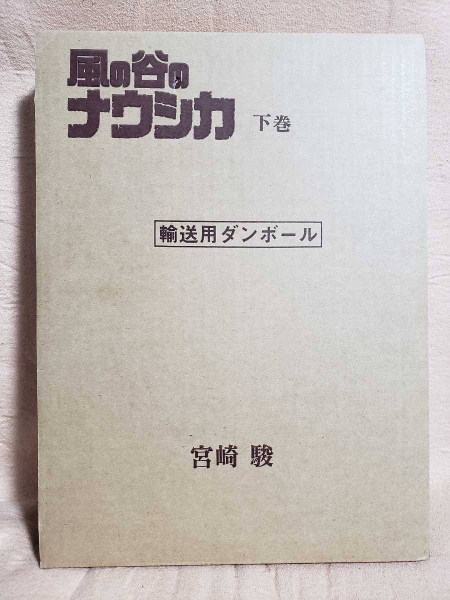 風の谷のナウシカ 豪華装丁 愛蔵版 上下 セット 上巻 下巻 マンガ 宮崎
