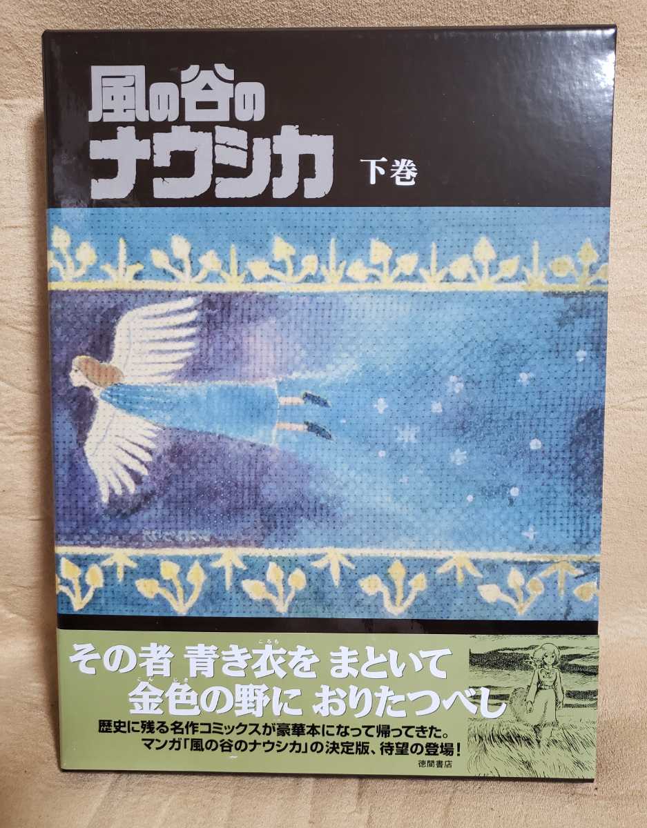 風の谷のナウシカ 豪華装丁 愛蔵版 上下 セット 上巻 下巻 マンガ 宮崎