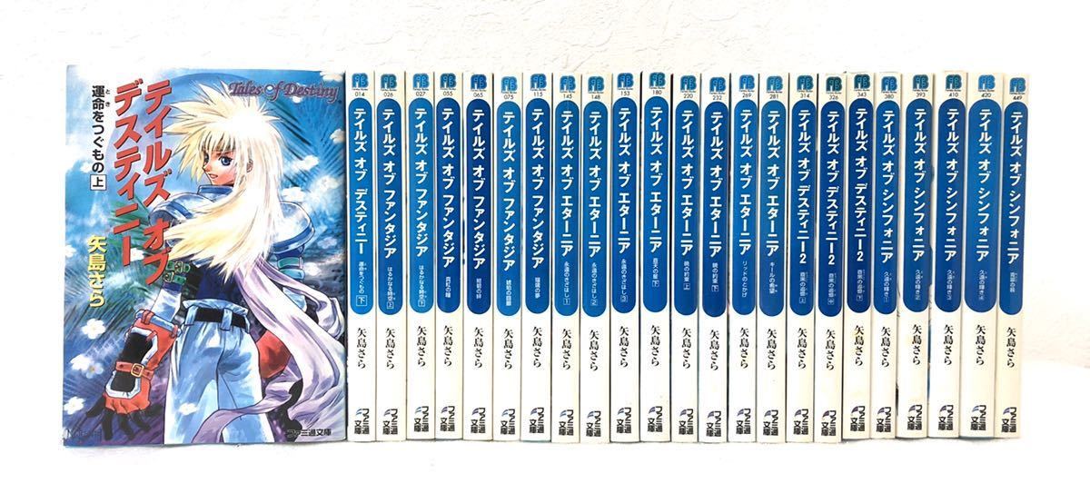 24冊セット テイルズオブシリーズ 文庫本 矢島さら ゲーム Rpg デスティニー ファンタジア エターニア シンフォニア ファミ通文庫 小説 ライトノベル一般 売買されたオークション情報 Yahooの商品情報をアーカイブ公開 オークファン Aucfan Com