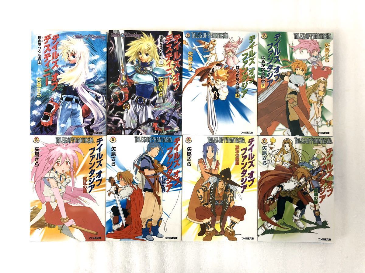 24冊セット テイルズオブシリーズ 文庫本 矢島さら ゲーム Rpg デスティニー ファンタジア エターニア シンフォニア ファミ通文庫 小説 ライトノベル一般 売買されたオークション情報 Yahooの商品情報をアーカイブ公開 オークファン Aucfan Com