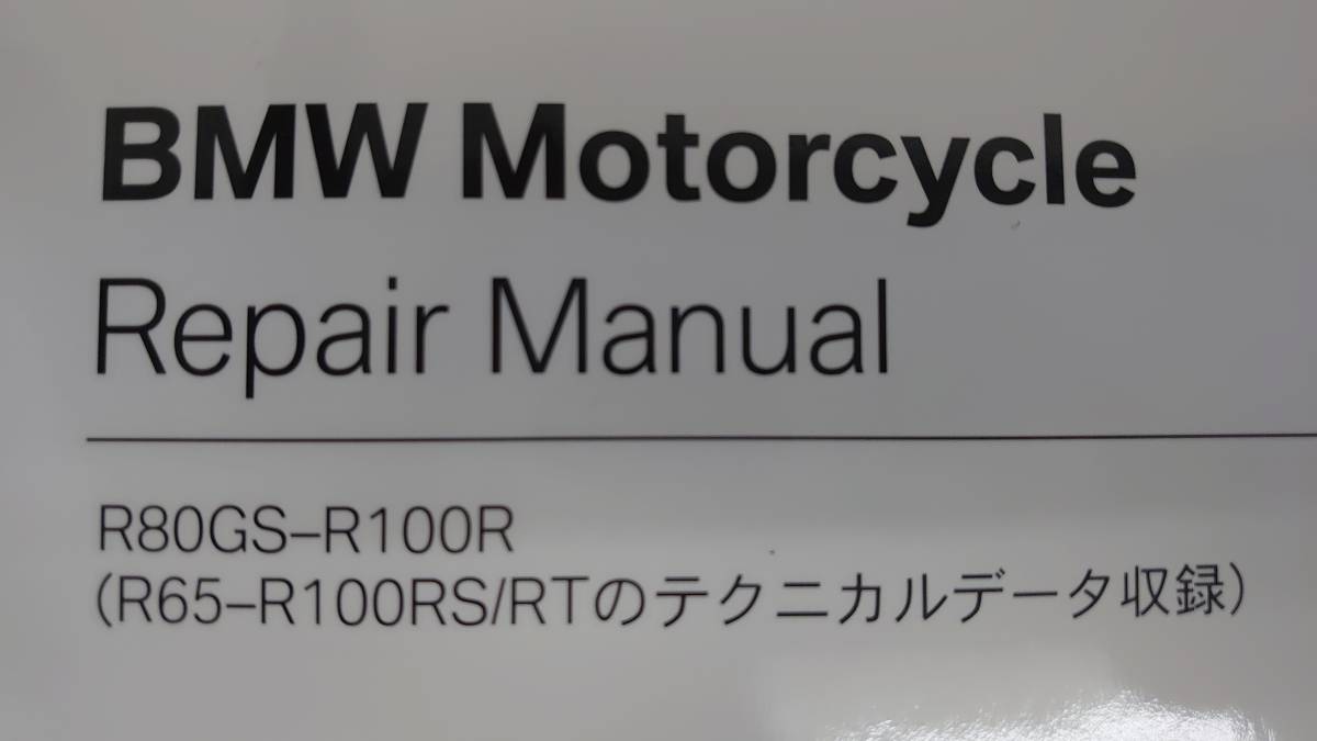 BMW R80GS R100R R65-R100RS R100RT リペアマニュアル 日本語 サービス 