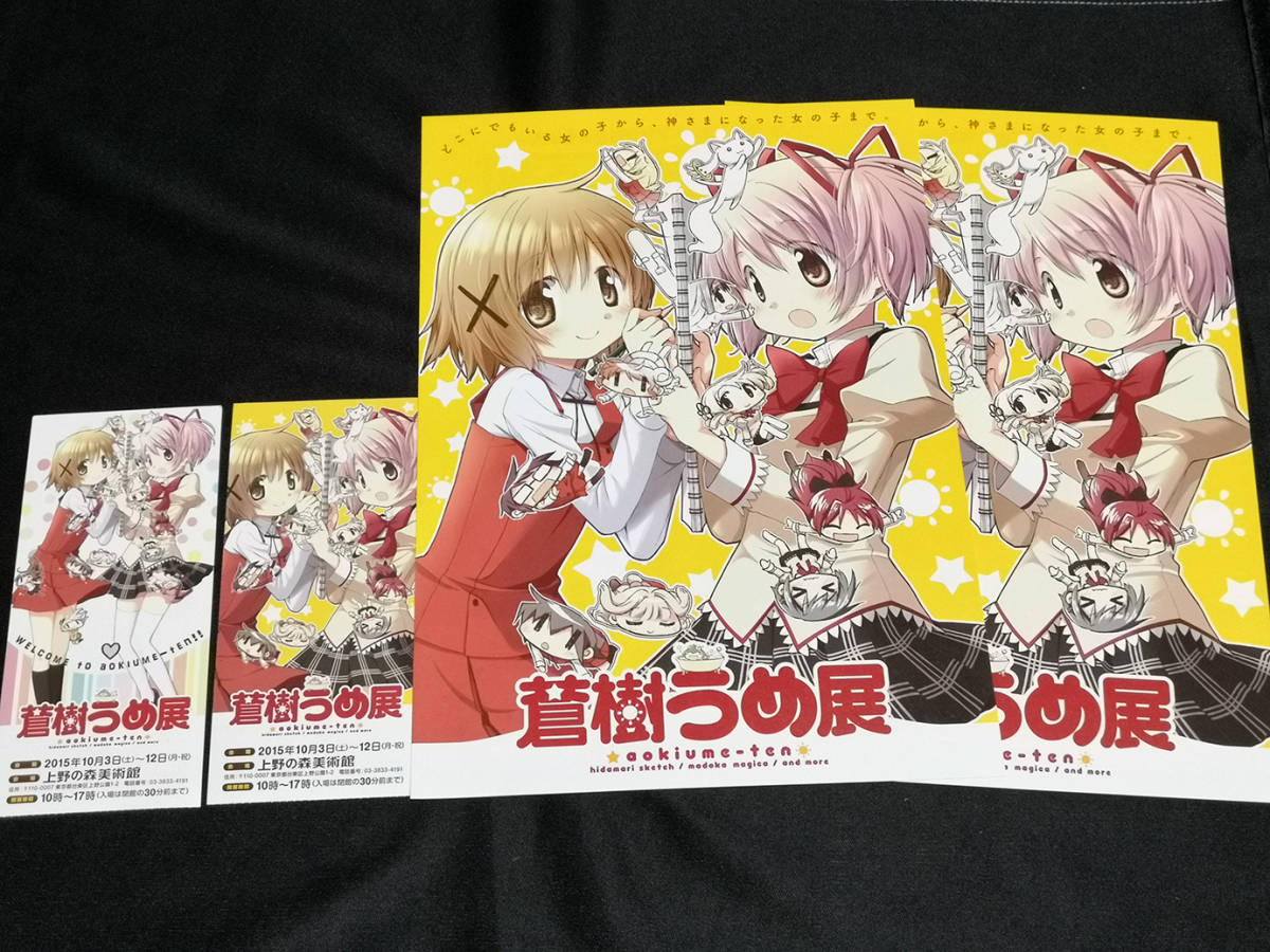 蒼樹うめ展 公式図録 初版 おまけ付き /ひだまりスケッチ 魔法少女