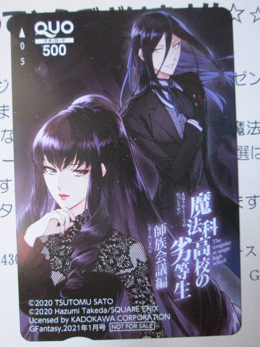 魔法科高校の劣等生 師族会議編 Quoカード 雑誌当選品 クオカード 売買されたオークション情報 Yahooの商品情報をアーカイブ公開 オークファン Aucfan Com 魔法科高校の劣等生 師族会議編 Quoカード 雑誌当選品 クオカード 売買されたオークション情報 Yahooの商品情報をアーカイブ公開 オークファン Aucfan Com