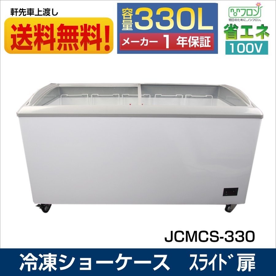 JCM JCMCS-330 冷凍ショーケース 冷凍 業務用 ショーケース 冷凍ショー