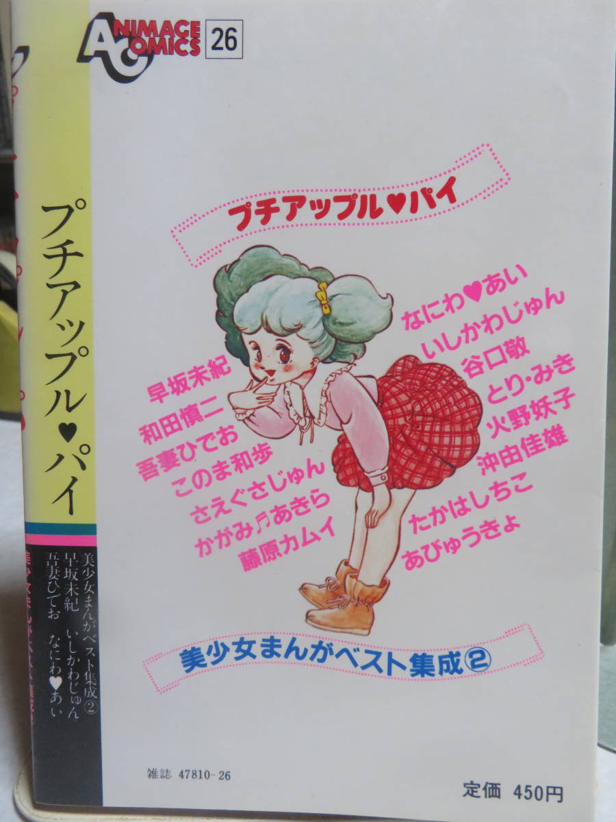 アニメージュ増刊アップルパイ 美少女まんが大全集 吾妻ひでお