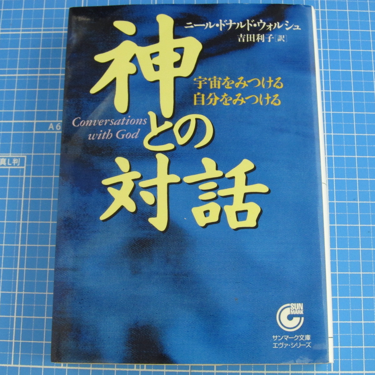 神との対話 宇宙をみつける自分をみつける サンマーク文庫 エヴァ シリーズ ニール ドナルド ウォルシュ Neale Donald Walsch 他 精神世界全般 売買されたオークション情報 Yahooの商品情報をアーカイブ公開 オークファン Aucfan Com