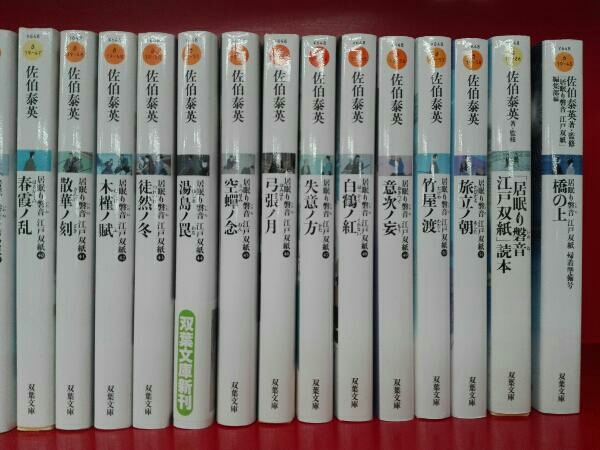 全巻セット 佐伯泰英 居眠り磐音江戸双紙シリーズ 全51巻＋読本＋帰着 