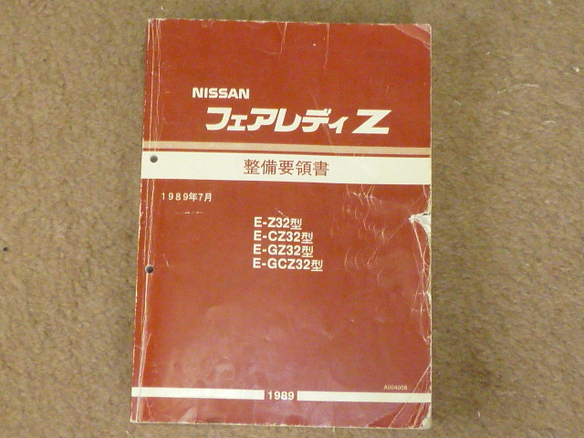 NISSAN フェアレディZ Z32型整備要領書 1989年　絶版　当時物 Nissan フェアレディZ Z32 整備要領書 1989年絶版当時物