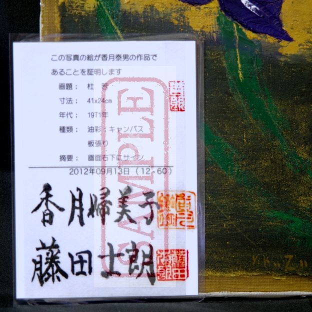 香月泰男「杜若」額装○遺族鑑定書！フォルム画廊取り扱い作品！[ 光明
