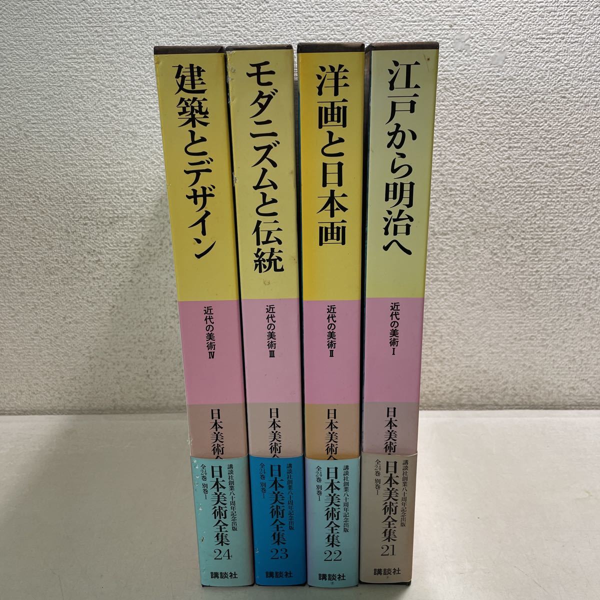 210522♪T12♪送料無料☆講談社 日本美術全集 近代の美術 4冊セット 21