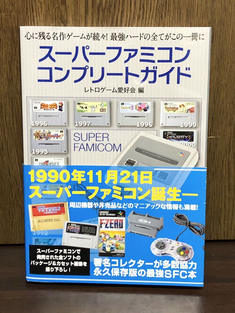 セール，定番 2020年 初版 第1刷発行 帯付き スーパーファミコン