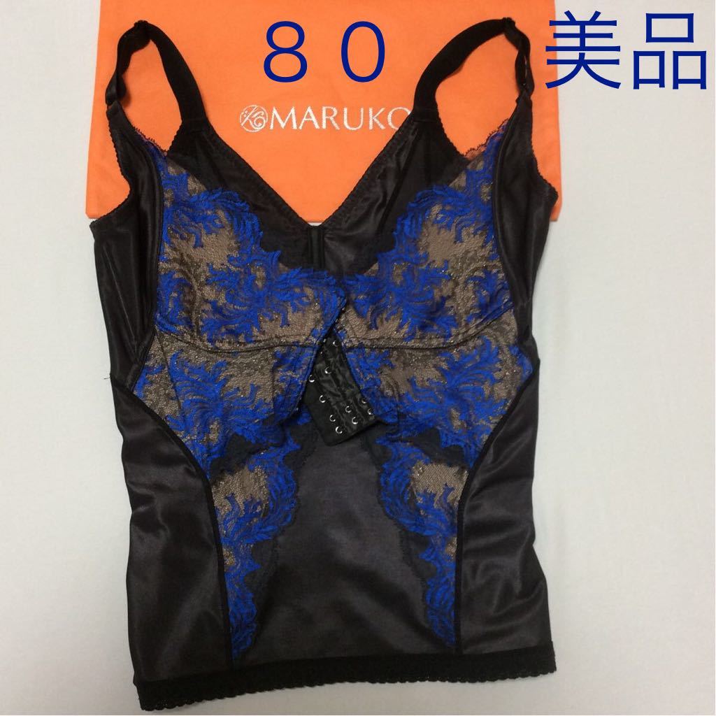 ＦＭ様専用　ホームクリーニング済み ８０ 美品　マルコ MARUKO 補正下着 カーヴィシャス コンキャミ コントロールキャミソール 送料無料