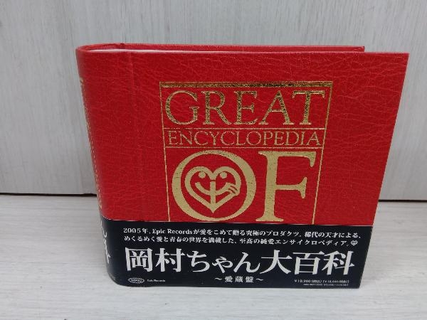 岡村靖幸 CD 岡村ちゃん大百科~愛蔵盤