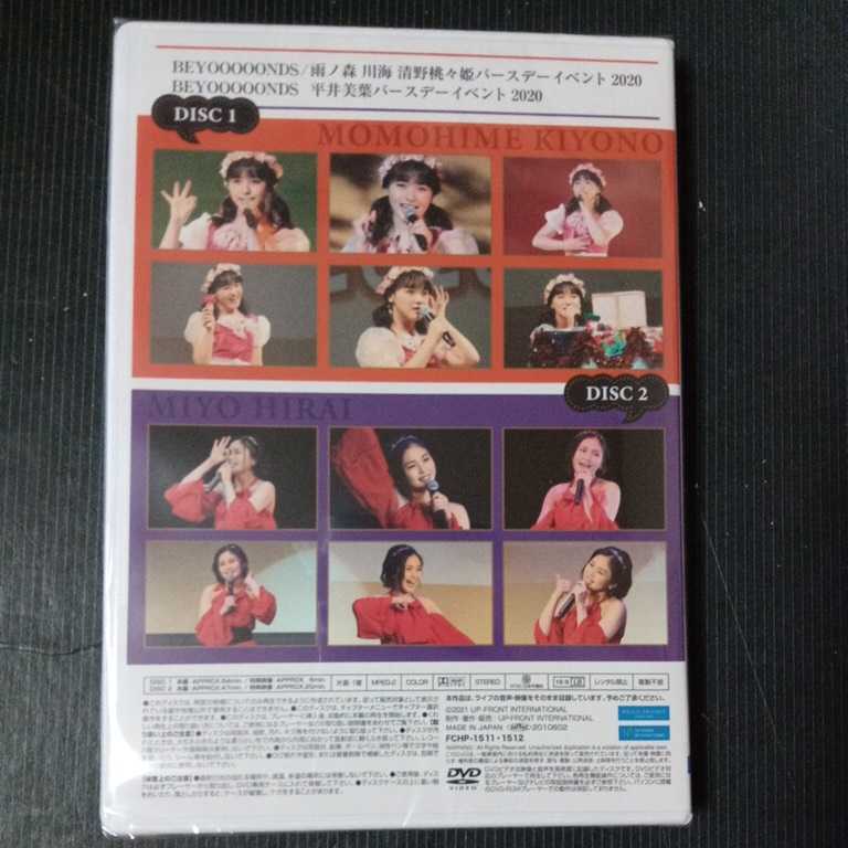 平井美葉 清野桃々姫 バースデーイベントDVD カテゴリ 【公式通販】