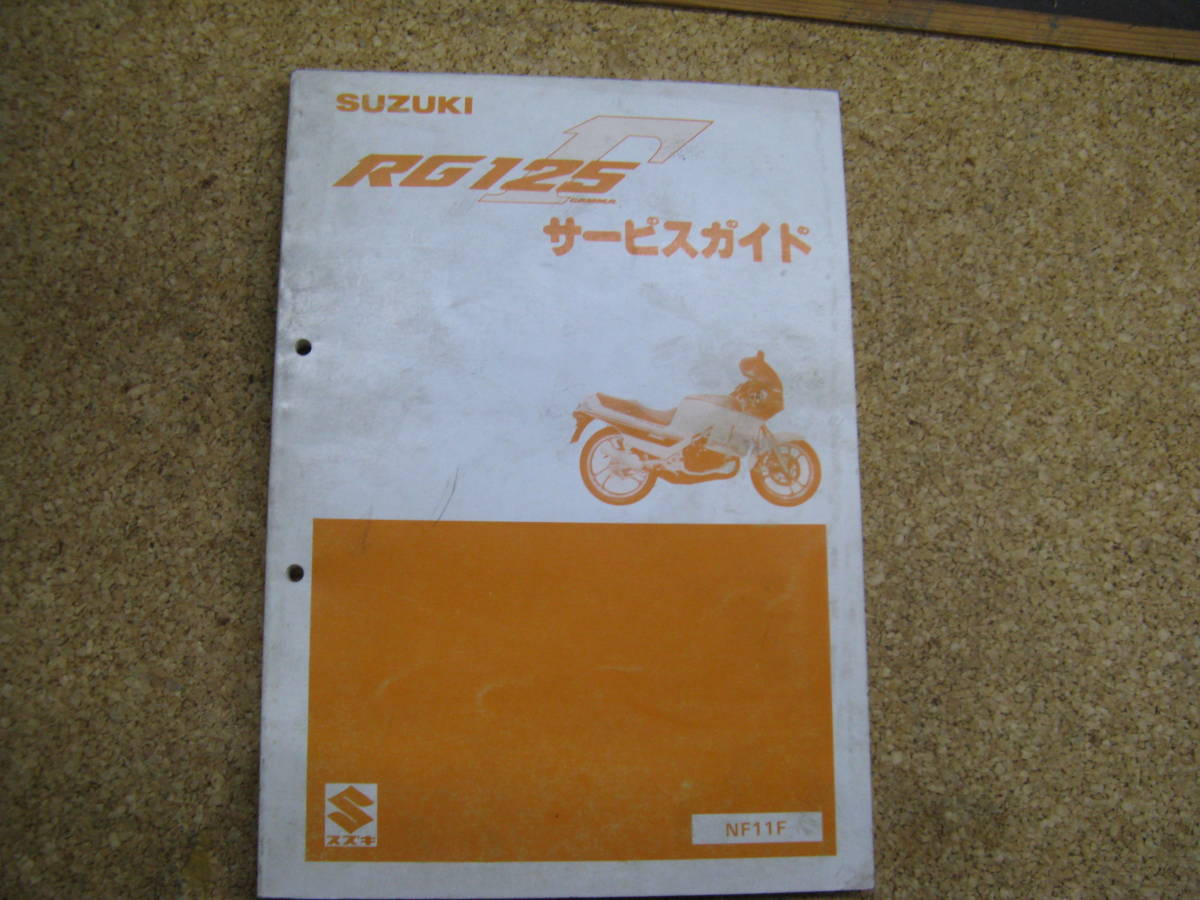 SUZUKI RG125γ サービスマニュアル 1991年式 SUZUKI RG125γ サービス
