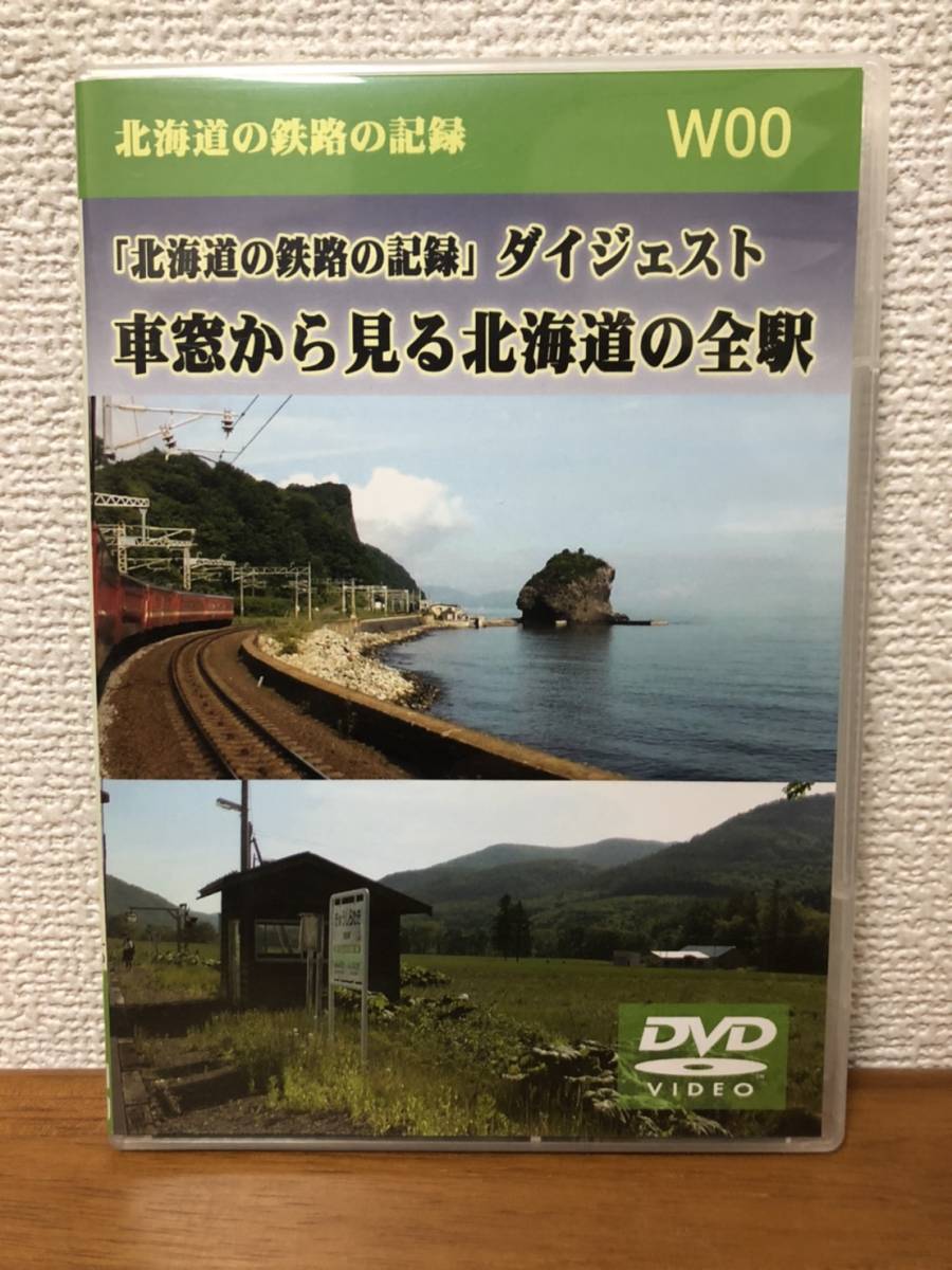 【送料無料】北海道の鉄路の記録ダイジェスト/車窓から見る北海道の全駅/W00/DVD/天北工房