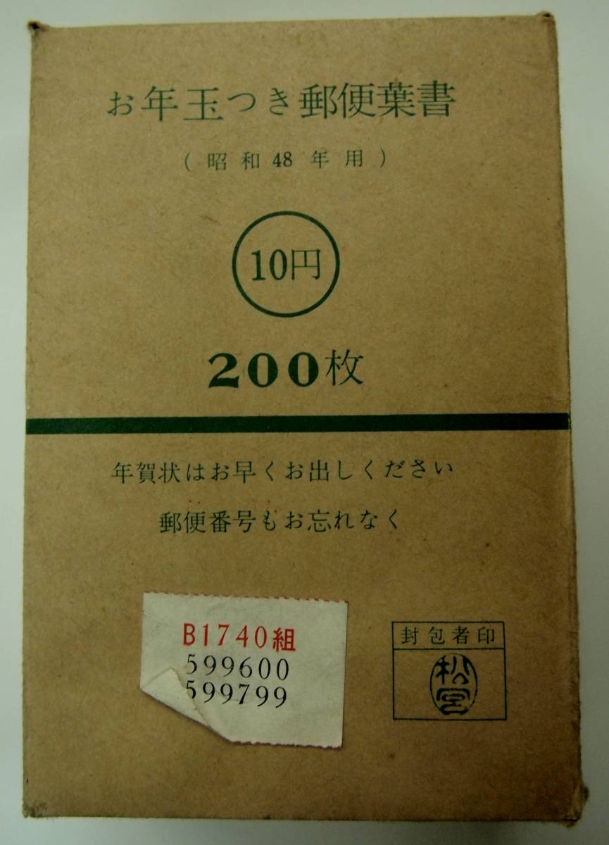 昭和48年用 10円年賀はがき 完封 0枚 はがき 売買されたオークション情報 Yahooの商品情報をアーカイブ公開 オークファン Aucfan Com 昭和48年用 10円年賀はがき 完封 0枚 はがき 売買されたオークション情報 Yahooの商品情報をアーカイブ公開 オークファン Aucfan Com