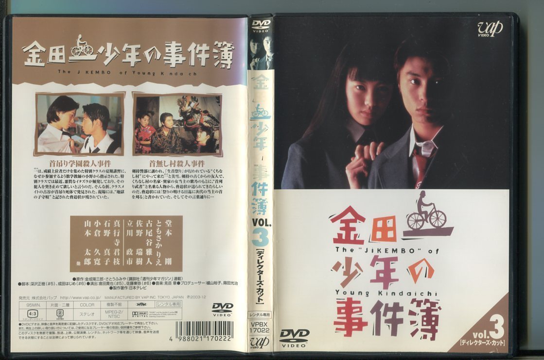Z9303 金田一少年の事件簿 Vol 3 ディレクターズ カット レンタル用dvd 堂本剛 ともさかりえ 日本 売買されたオークション情報 Yahooの商品情報をアーカイブ公開 オークファン Aucfan Com