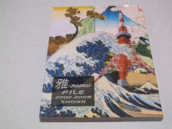 雅 - MIYAVI - FILE 2002-2008 SHOXX(ミュージシャンの本)｜売買された  