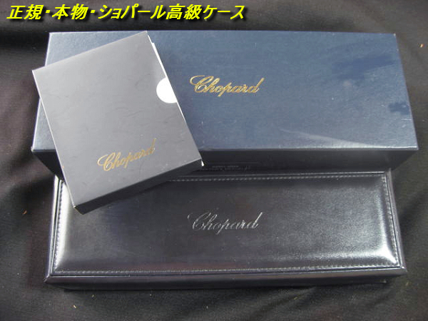 正規　高級　ショパール 純正 時計 外・内ケース USED　超綺麗　付属品付 　ビック　豪華　早い者勝ち！　限定①　超必見