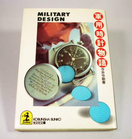 ☆絶版 軍用時計物語 ミリタリー 今井今朝春 ロレックス ギャレット
