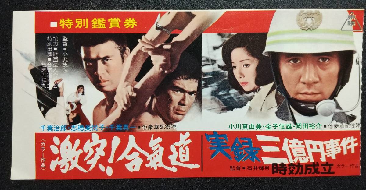 MVTKT380 激突 合気道/実録三億円事件時効成立 映画前売半券 東映 千葉 