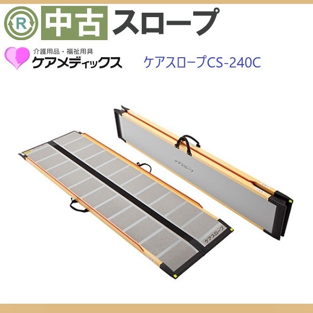 OT-7418) 中古 スロープ ケアメディックス ケアスロープ CS-240C 軽量