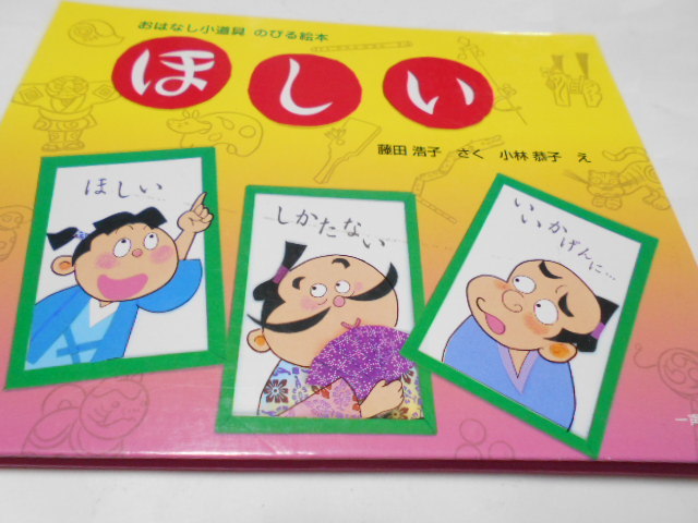 伸びる絵本3 4 お話小道具 ほしい 一声社 作 藤田浩子 絵 小林恭子 しかけ絵本 売買されたオークション情報 Yahooの商品情報をアーカイブ公開 オークファン Aucfan Com