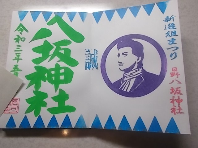 御朱印帳 日野八坂神社 限定御朱印 新撰組まつり 見開き だんだら模様 ホビー カルチャー 売買されたオークション情報 Yahooの商品情報をアーカイブ公開 オークファン Aucfan Com